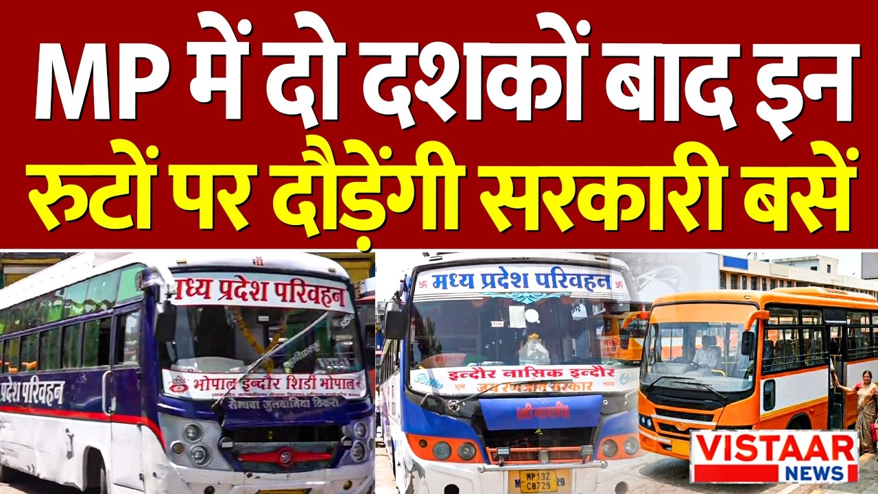 MP में 21 साल बाद सड़कों पर दौड़ेंगी सरकारी बस | Public Transport System | Buses