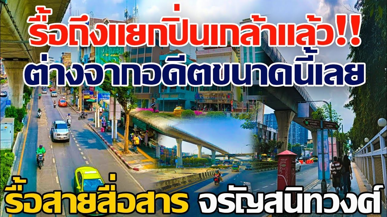 ดูด่วน!! รื้อถึงแยกปิ่นเกล้าแล้ว ล่าสุดสวยงามขึ้นขนาดนี้เลย รื้อสายสื่อสาร ถนนจรัญสนิทวงศ์ #MEA