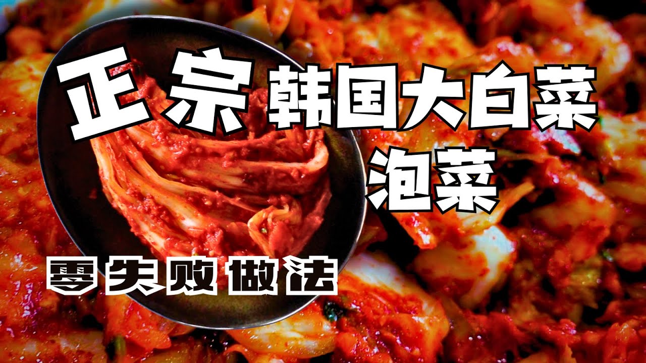正宗韩国大白菜泡菜，零失败做法 Authentic Korean Napa Cabbage Kimchi, Foolproof Recipe