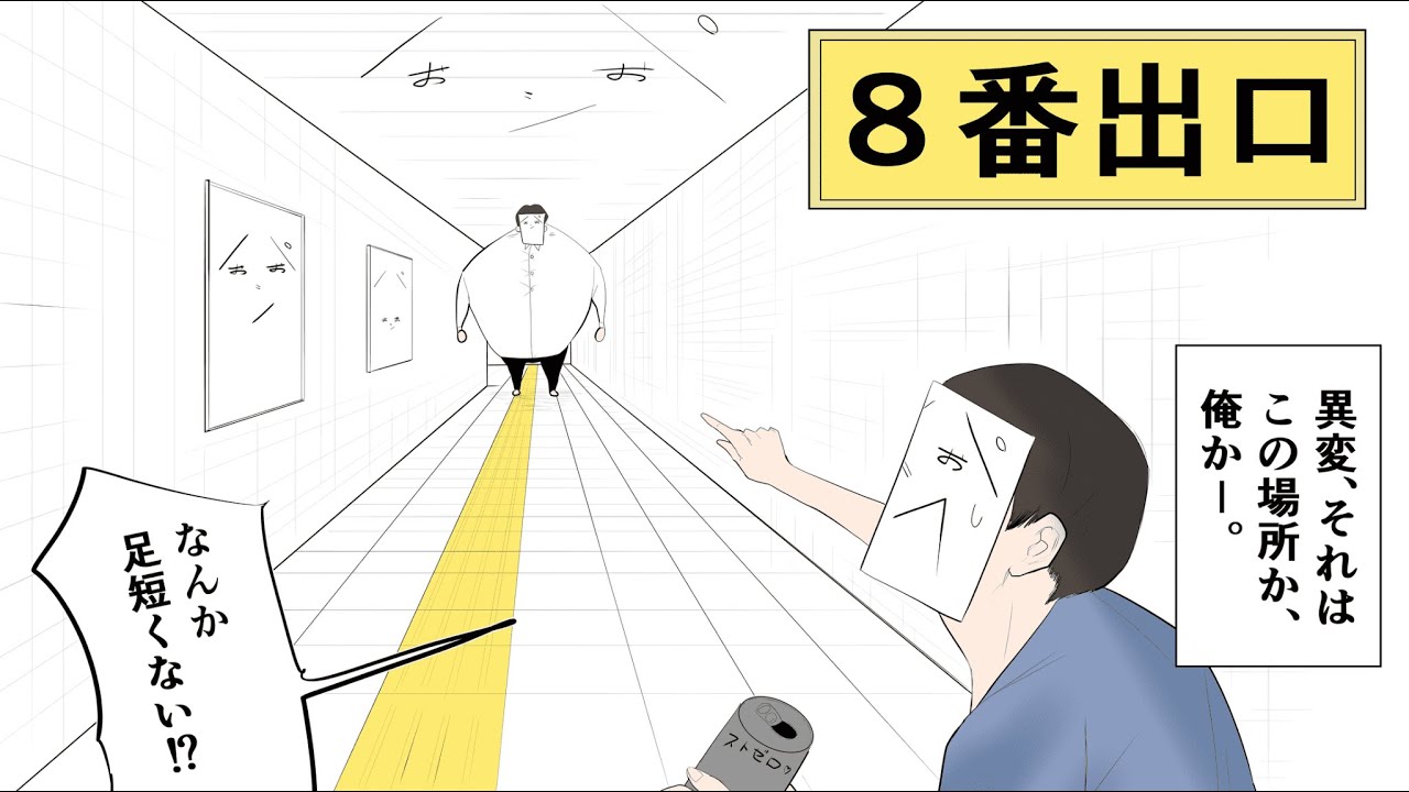 【８番出口】泥酔しながら出口を探す男ー。
