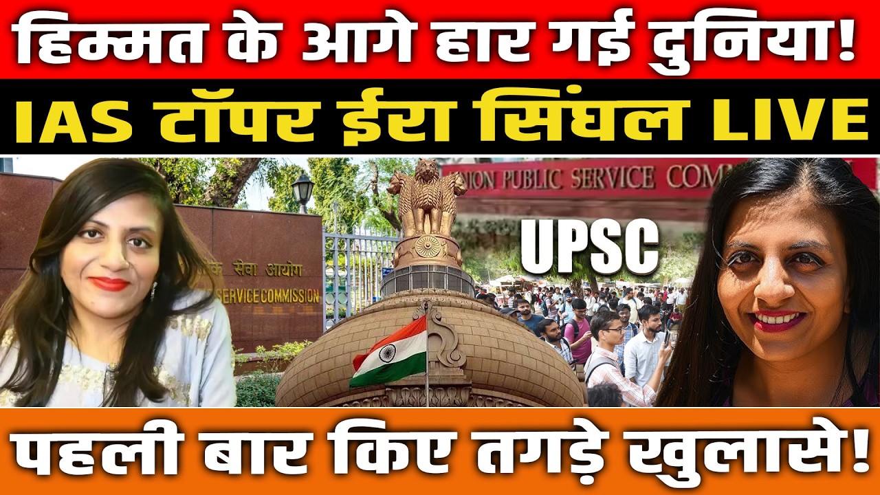 हिम्मत के आगे हारी दुनिया! IAS टॉपर ईरा सिंघल LIVE, पहली बार किए खुलासे! IAS Topper Ira Singhal