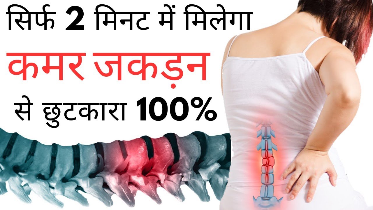 सिर्फ २ मिनट में मिलेगा कमर जकड़न से छुटकारा | Kamar dard kaise theek karen | Lower back pain relief