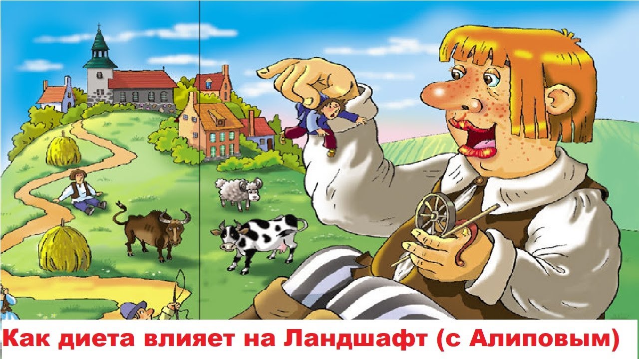 Как диета влияет на Ландшафт с Алиповым