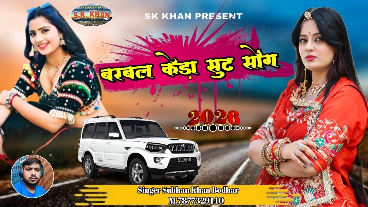 बरबल केड़ो सुट सोंग || Rajasthani folk song || singer Subhan Khan Bodhar 