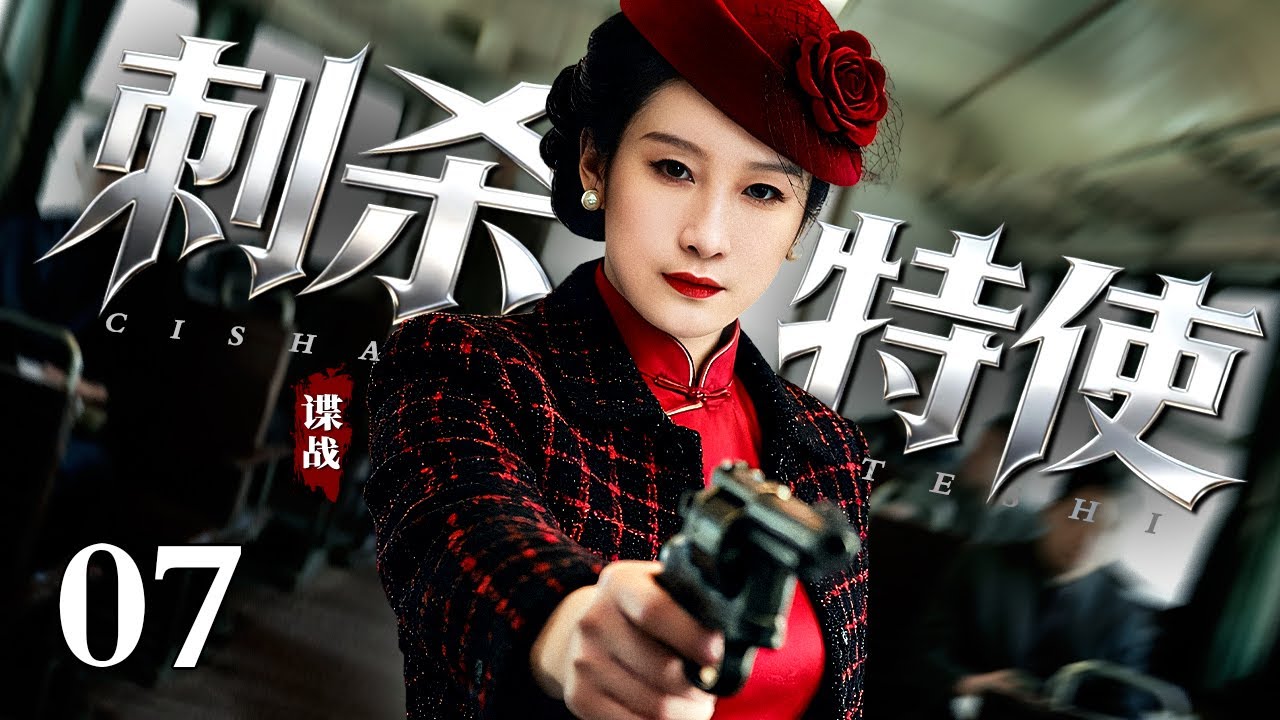 【2026最新谍战剧】刺杀特使 07｜上海滩谍战棋局惊现最诡异棋子，看地下党女谍如何揪出身边&ldquo;鬼中鬼&rdquo;（秦海璐/廖凡）
