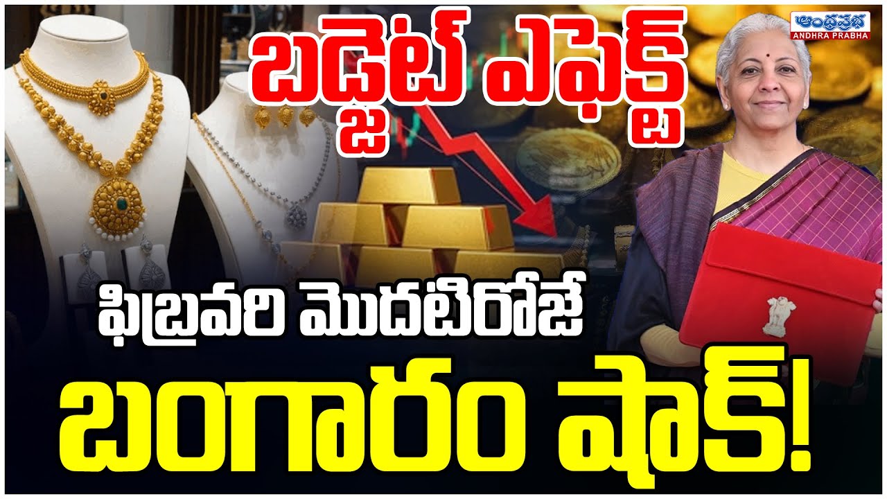 Gold Prices Crash After Union Budget Announcement | Toady Gold Price | Gold Rate Today