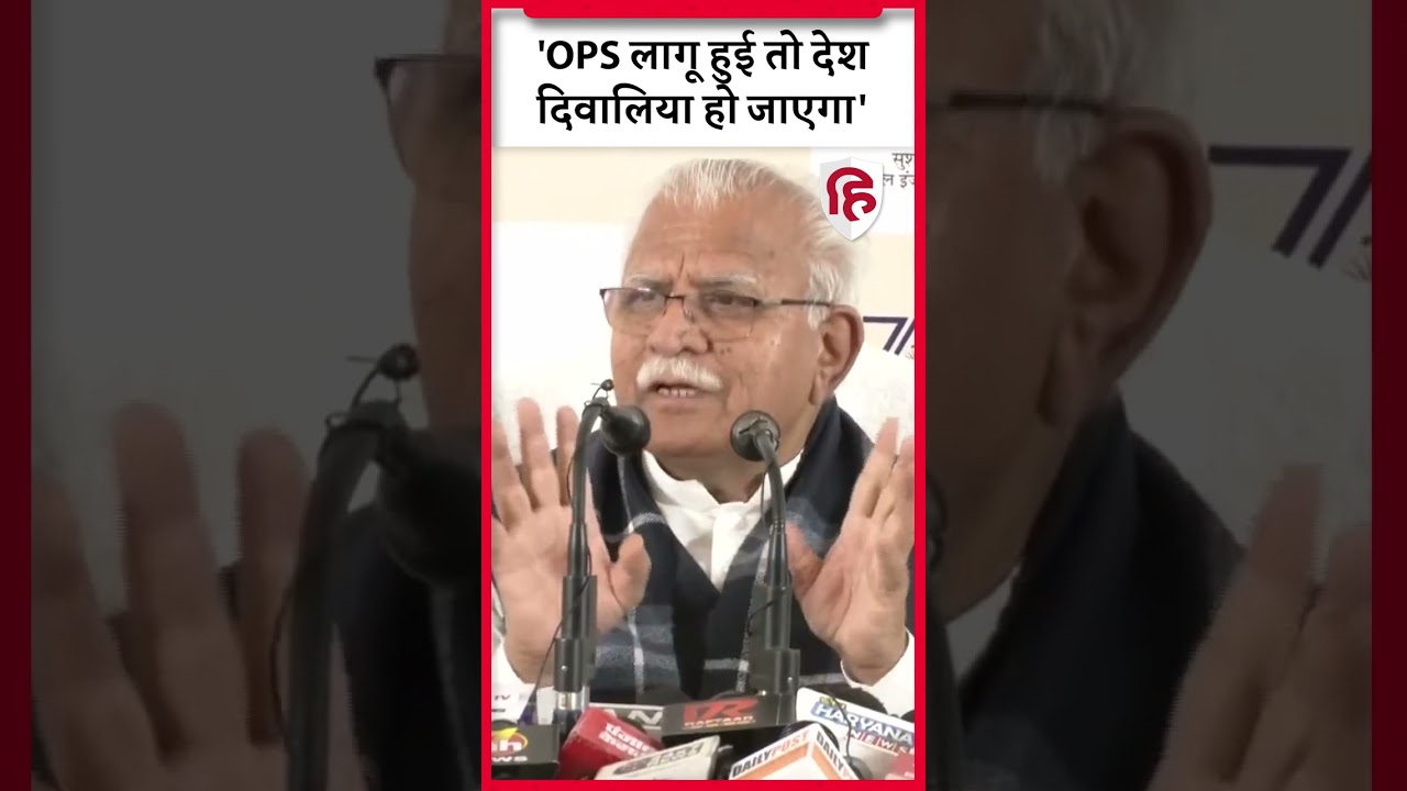 ManoharLal Khattar on Old Pension Scheme: खट्टर बोले- OPS लागू हुई तो देश दिवालिया हो जाएगा