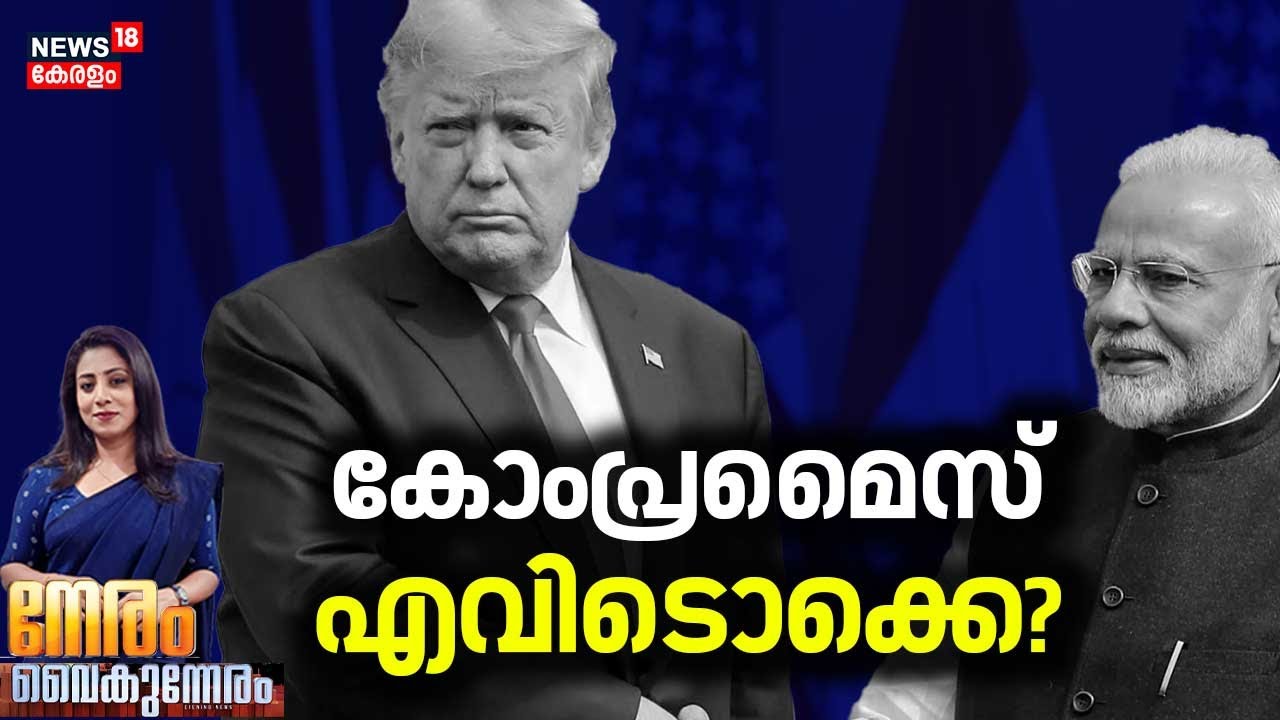 NERAM VAIKUNNERAM   | കോംപ്രമൈസ് എവിടൊക്കെ? | India-US Trade Deal | Donald Trump | Modi | N18G