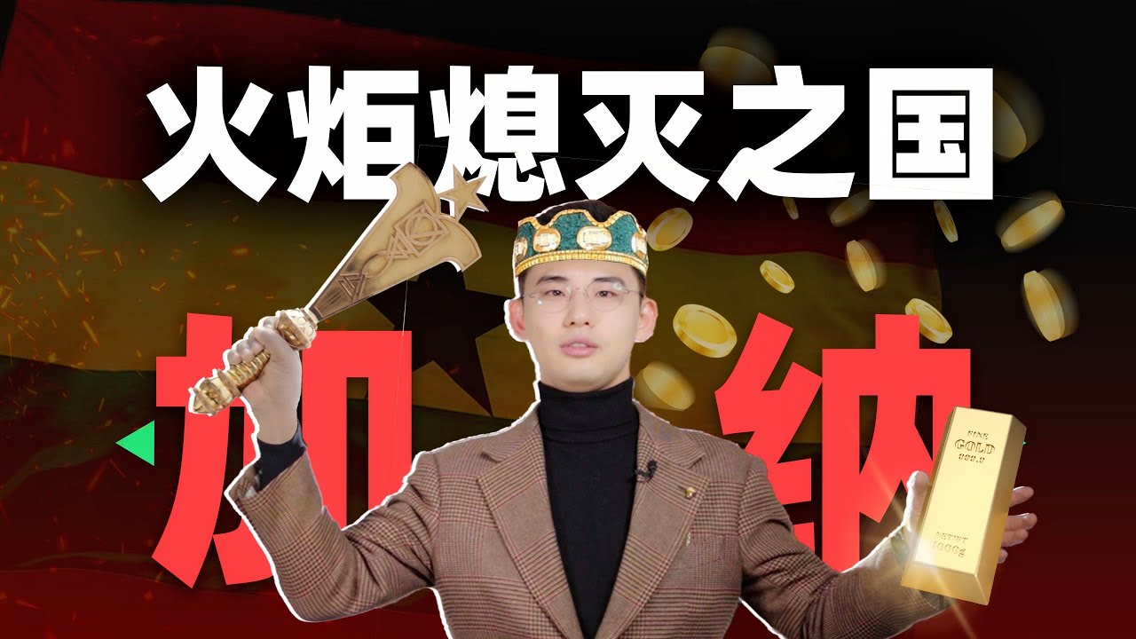 灯塔熄灭之国，人均GDP翻6倍却依旧赤贫【西非11丨加纳】
