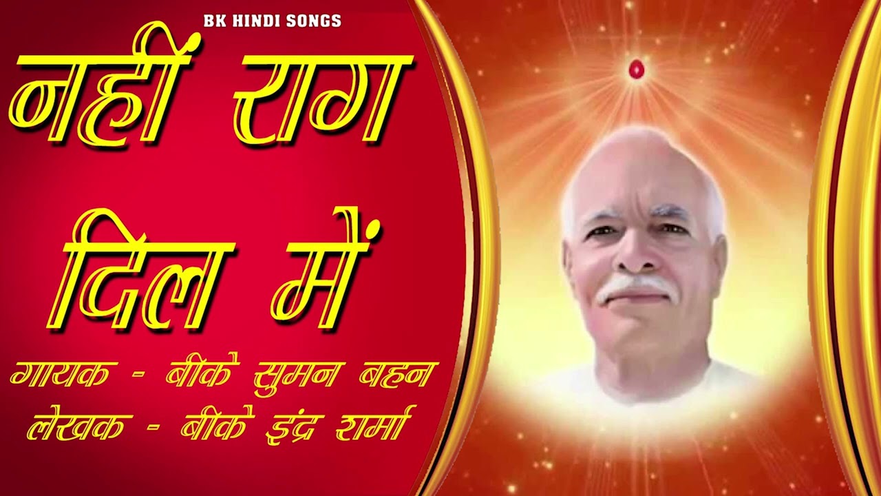 14I नहीं राग दिल में  IIBK INDER SHARMA I NEW BK SONG I BRAHMA MUKHI GANGA GEETA I