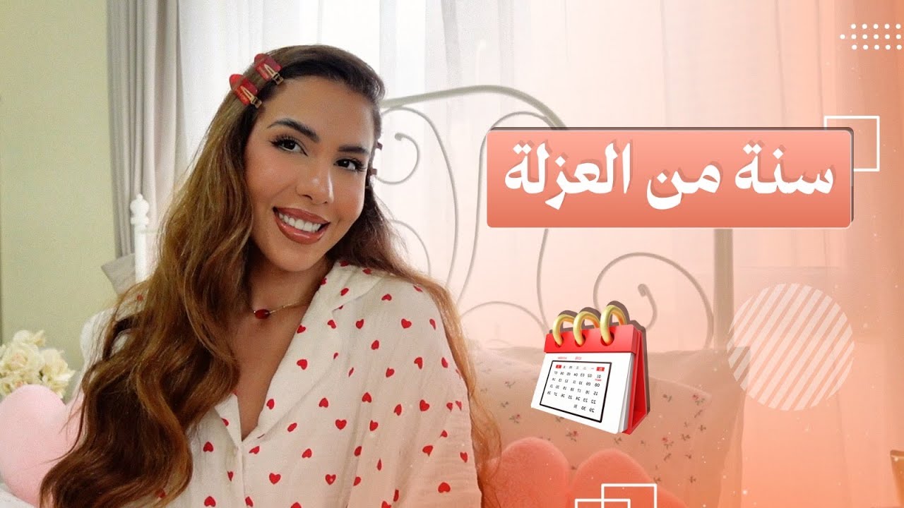 سنة كاملة من العزلة..هل فعلاً جابت لي راحة البال؟