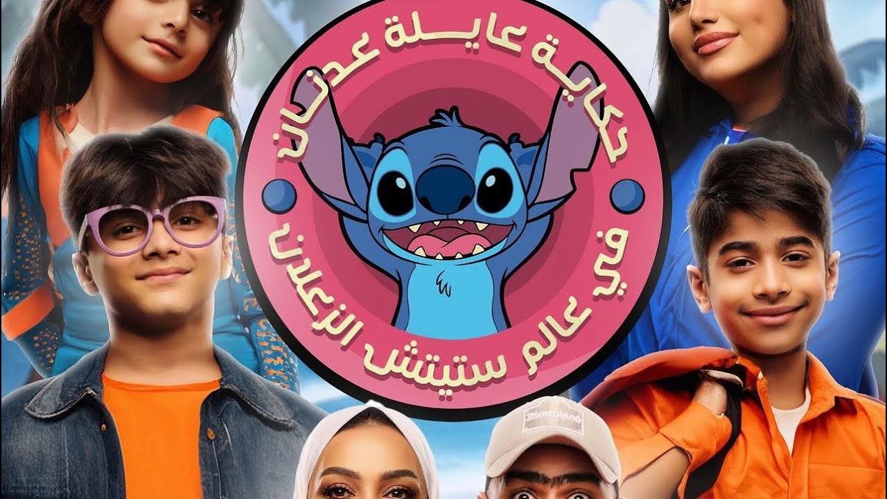 وحضرت كمان مسرحية حكاية عائلة عدنان في عالم الاستيتش الزعلان يوم الاربعاء ب تاريخ 2024/2/7 فبراير ❤️
