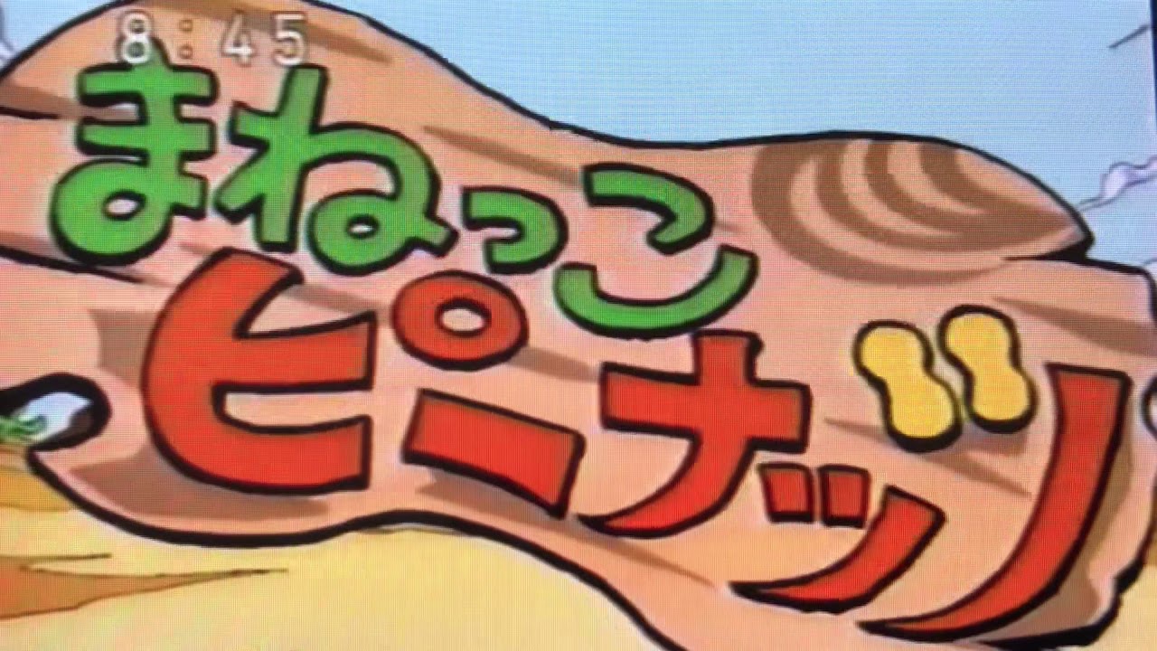 まねっこピーナッツ