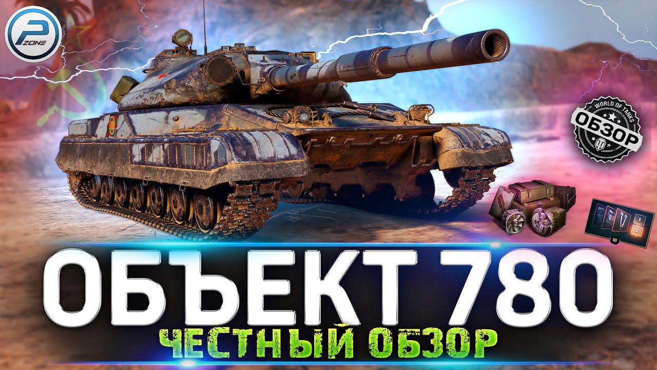 Обзор ОБЪЕКТ 780 🔥 НОВАЯ ИМБА в Мир Танков