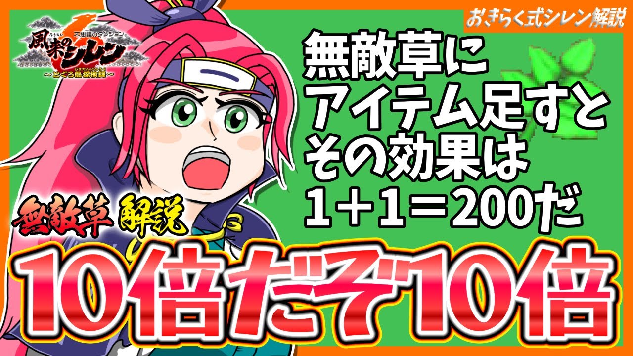 【アイテム解説】無敵草とタッグを組むと１＋１＝200だ！10倍だぞ10倍！【風来のシレン6】