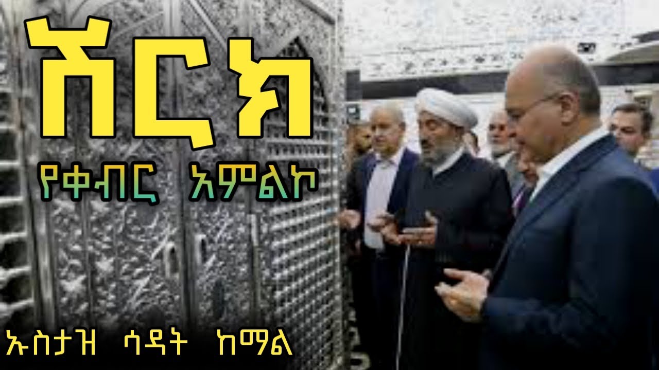 ሽርክ   በኡስታዝ  ሳዳት  ከማል