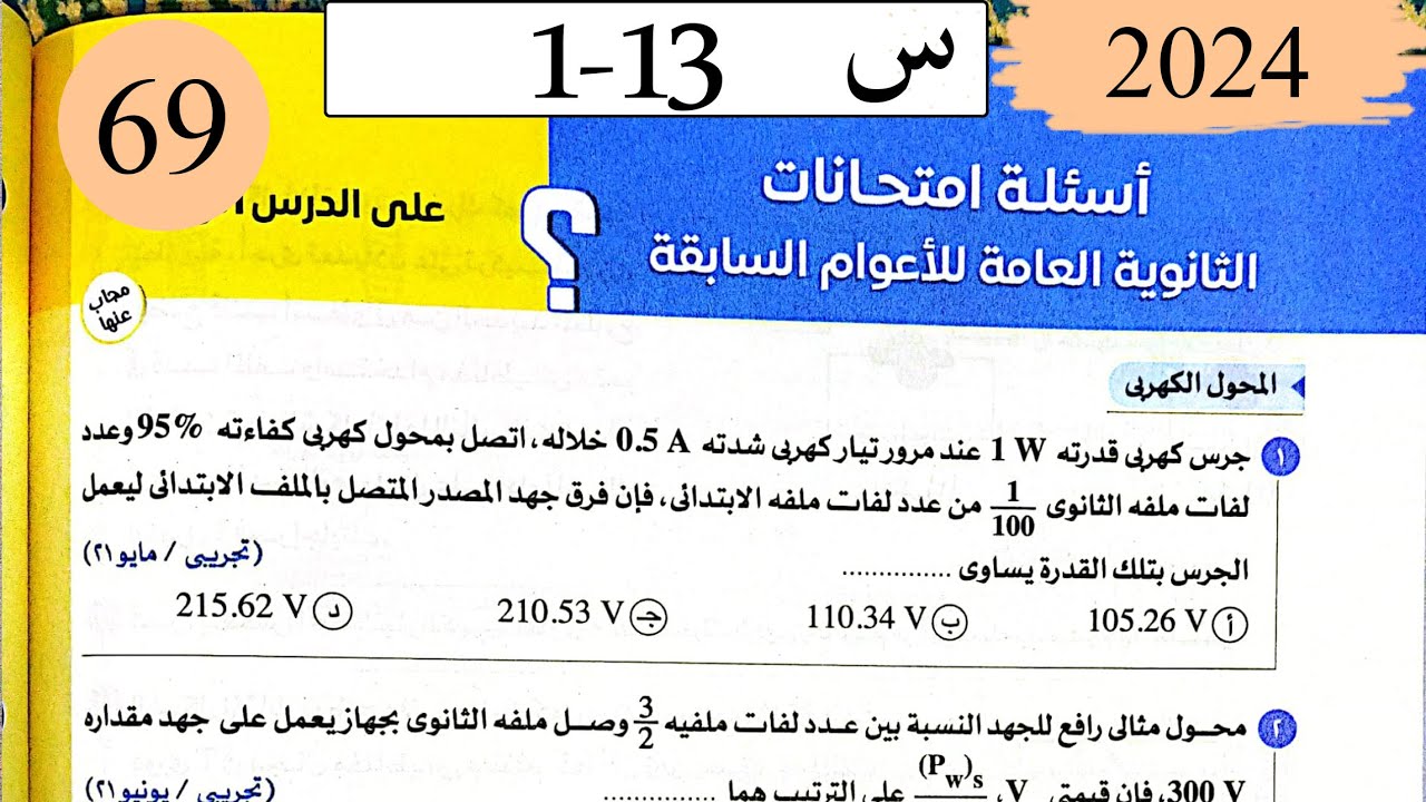 فيزياء3ث - حل المحول والمحرك الكهربي - اسئلة الاعوام السابقة - كتاب الامتحان 2025