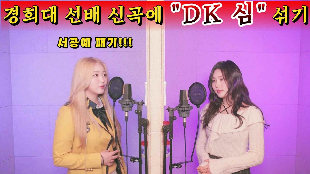 🔥서공예VS경희대🔥필 신곡에 “심”노래섞기 몰카[FIL(필) - 뻔한 끝]