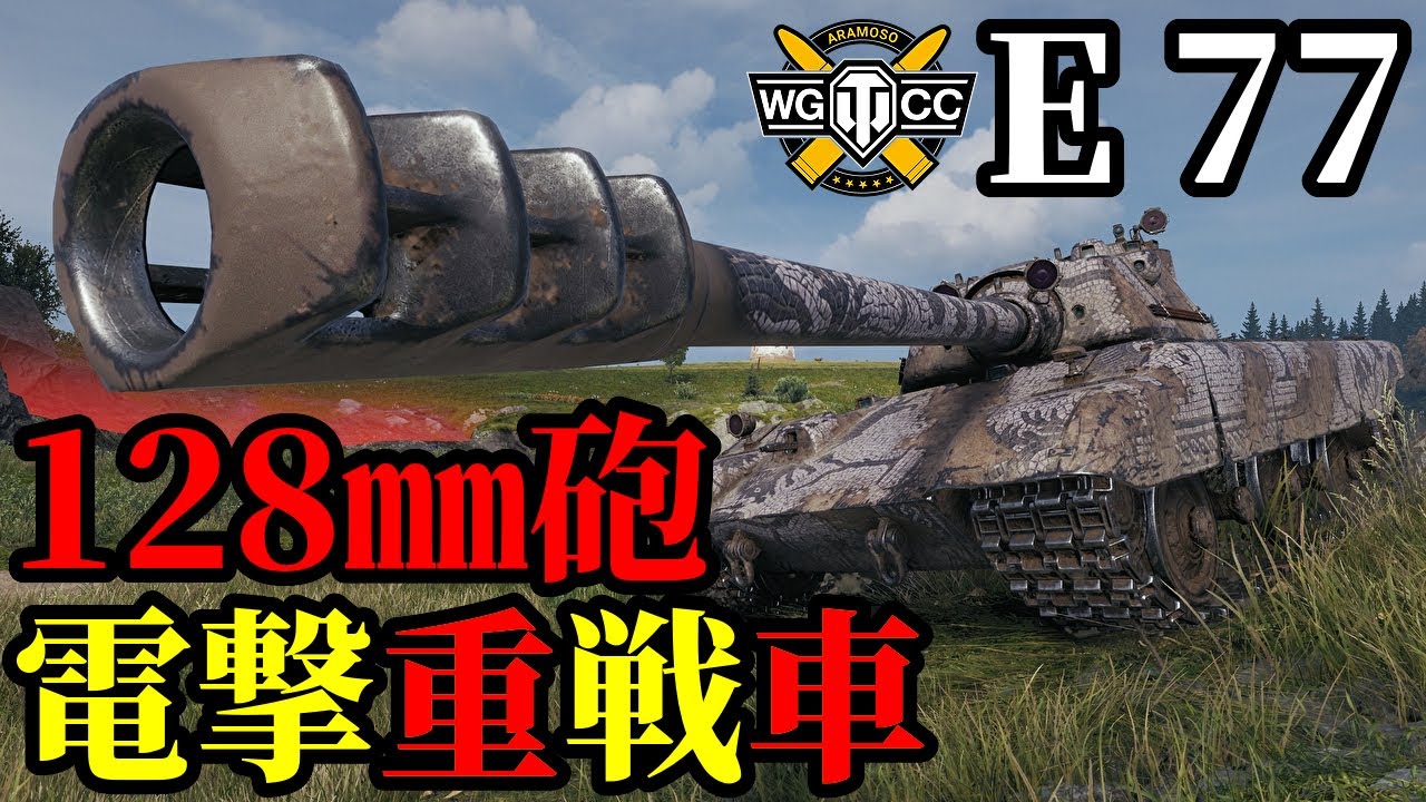 【WoT:E 77】ゆっくり実況でおくる戦車戦Part2091 byアラモンド【World of Tanks】