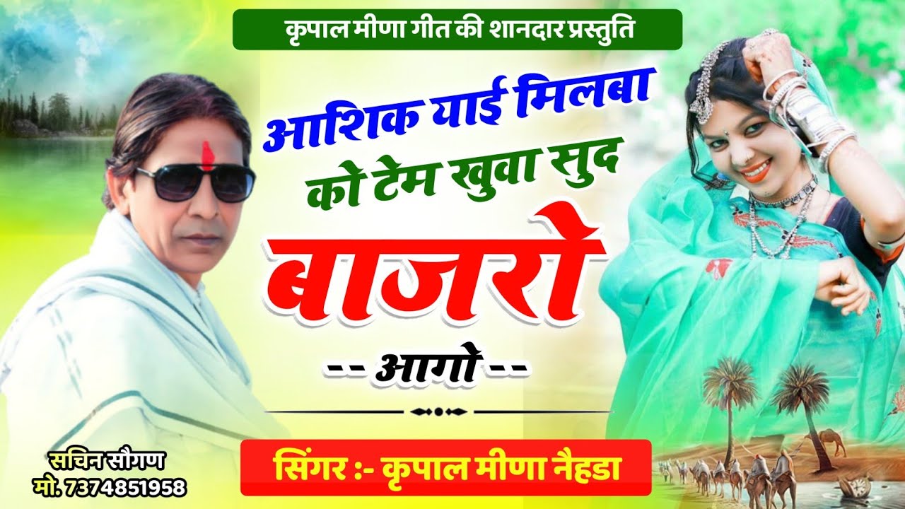 135 || लव स्टोरी ढाँचा मीणा गीत || आशिक याई मिलबा की टेम खुआ सुद बाजरो आगो || कृपाल मीणा नैहड़ा ||