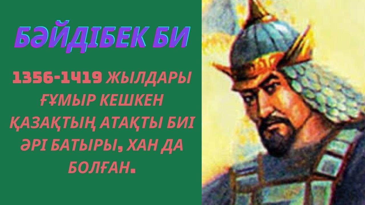 Бәйдібек батырдың Боралдай еліндегі билігі / Бәйдібек би /