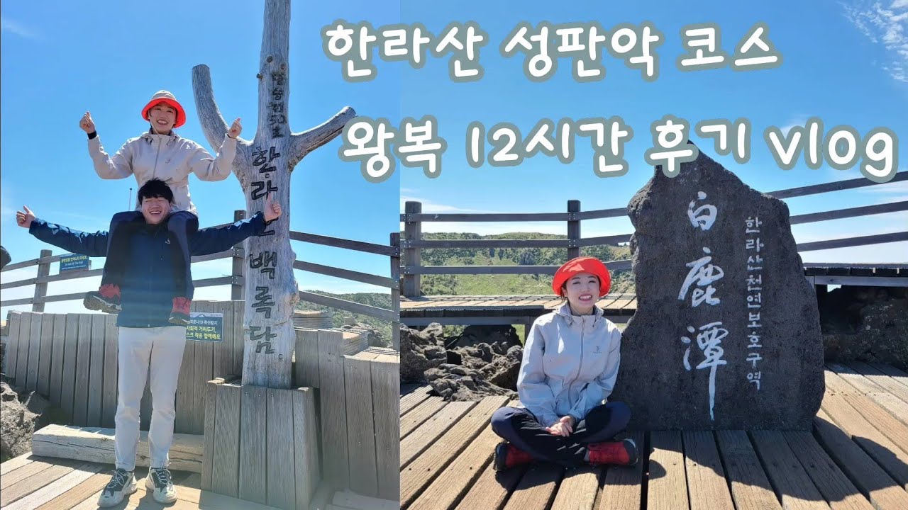 (ENG) 한라산 백록담 성판악 코스 가장 리얼하게 보여주는 영상 Jeju Island I Hiking Hallasan