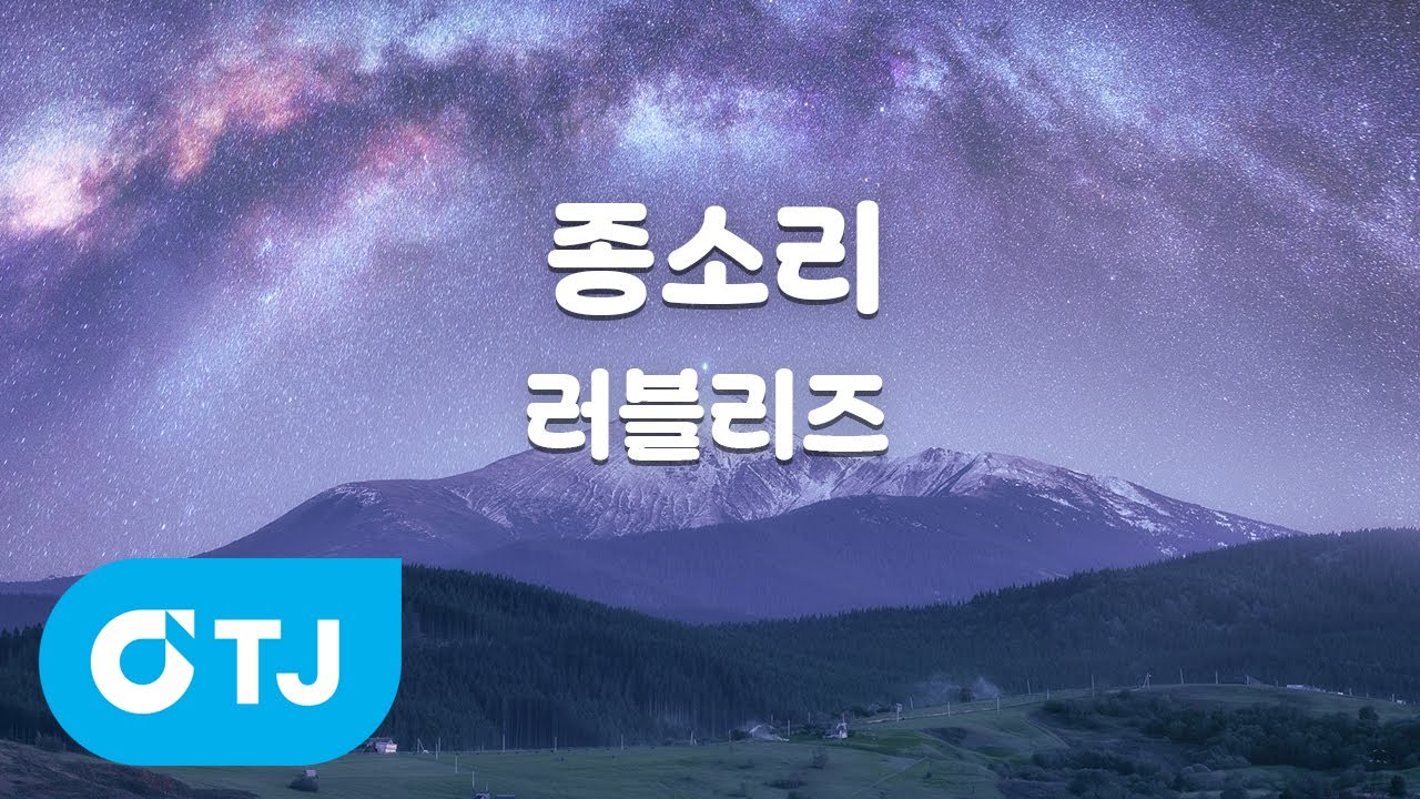 [TJ노래방] 종소리 - 러블리즈 / TJ Karaoke