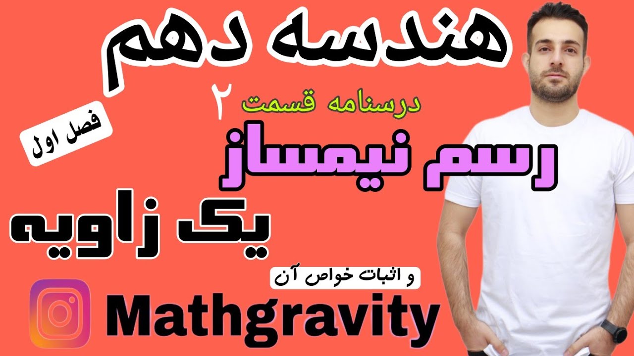 رسم نیم ساز زاویه با خط کش و پرگار- هندسه دهم - محمد سعیدی