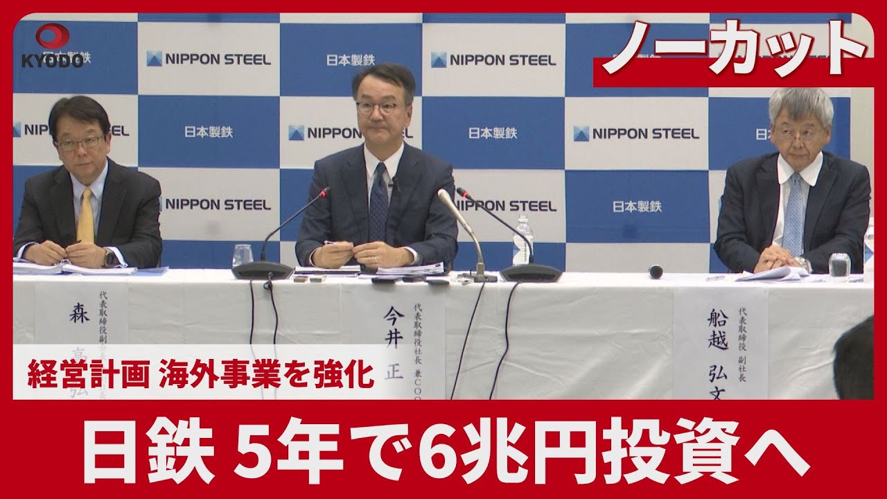 【ノーカット】日鉄、5年で6兆円投資へ 経営計画、海外事業を強化