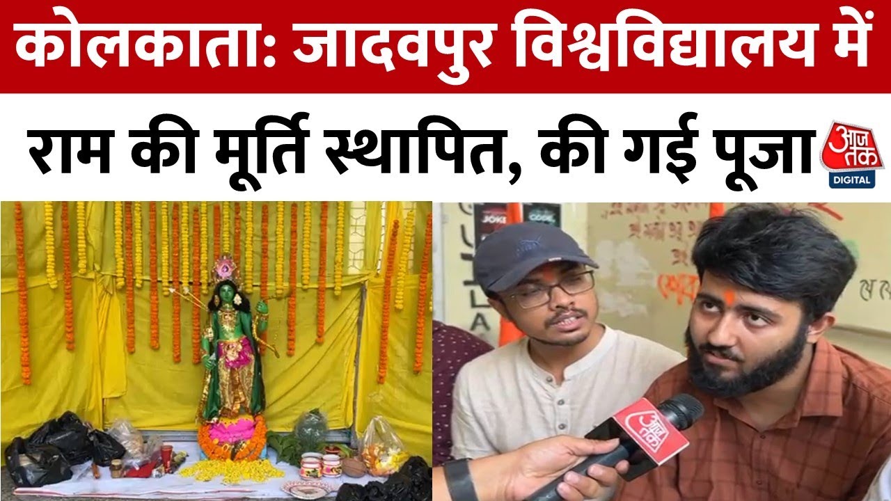 Ram Navami: Jadavpur University में ABVP समर्थित छात्रों ने पूजा का आयोजन किया | Kolkata | Aaj Tak