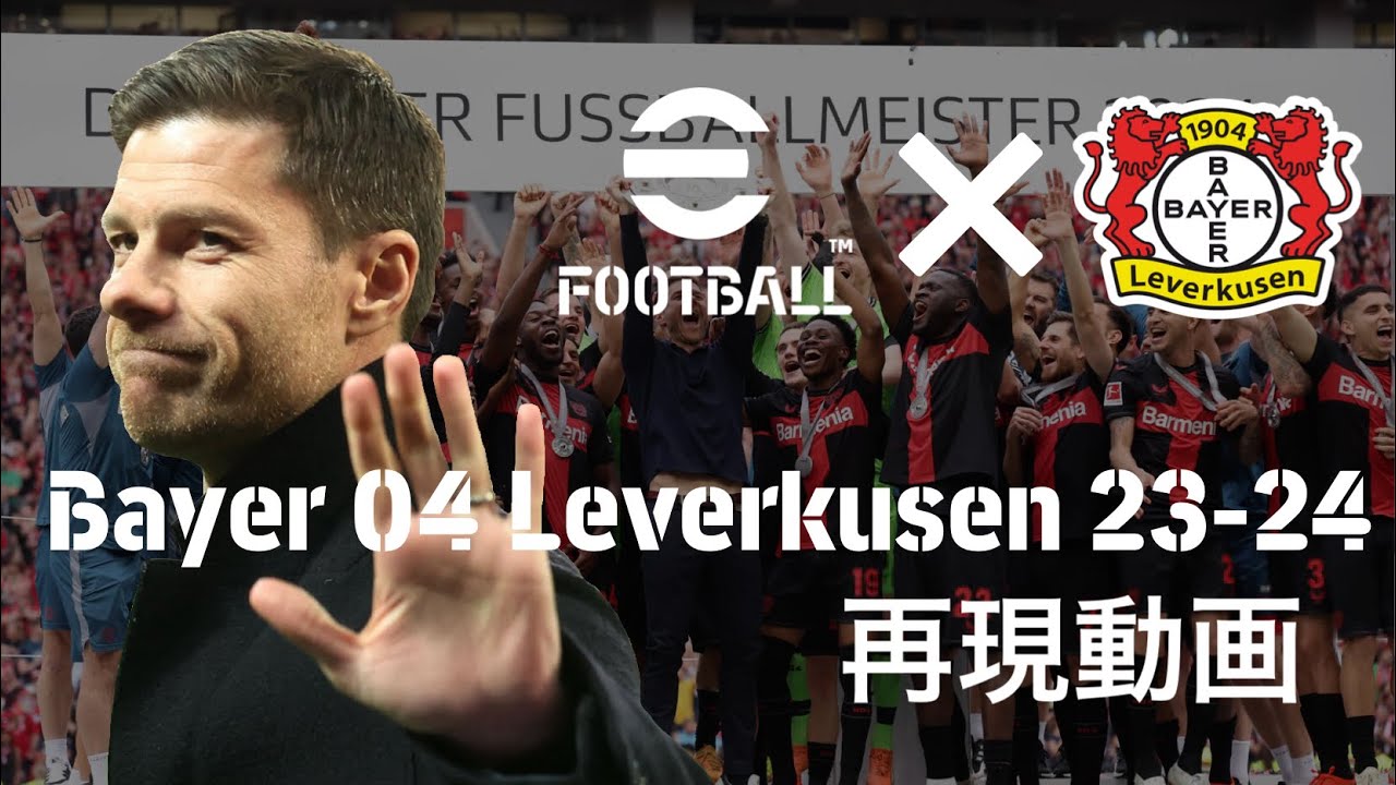 【戦術再現】シャビ・アロンソが率いたバイエル・レヴァークーゼンをeFootballで再現する試み