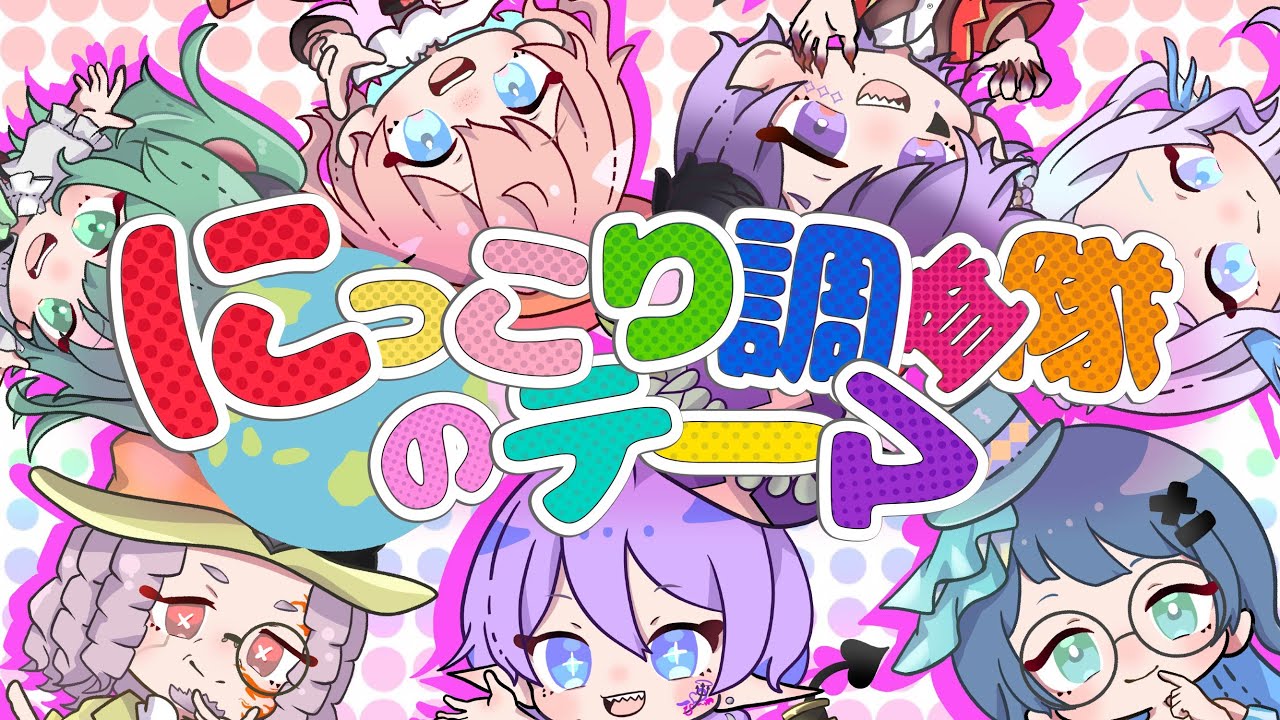 【歌ってみた】にっこり調査隊【Cover】