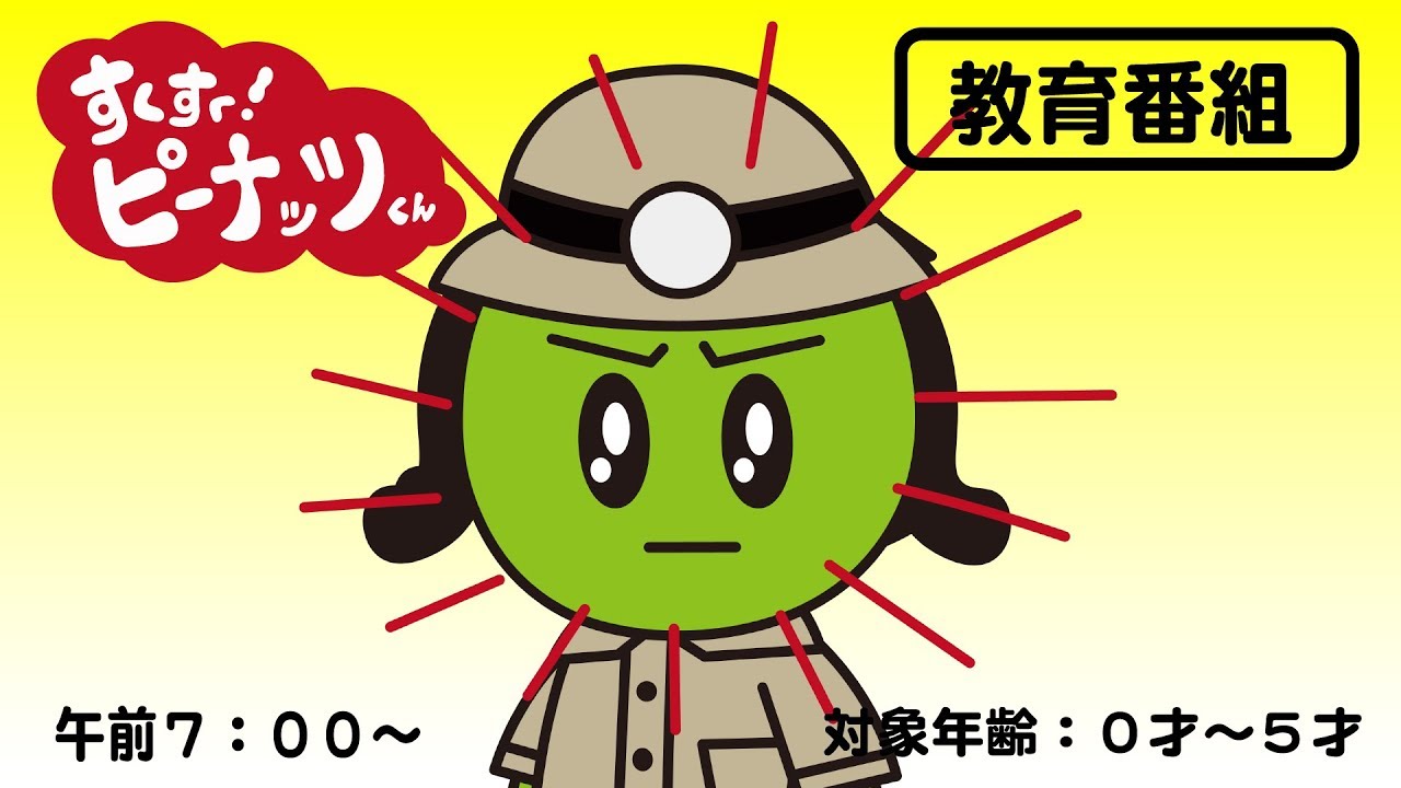 すくすく！ピーナッツくん　#3