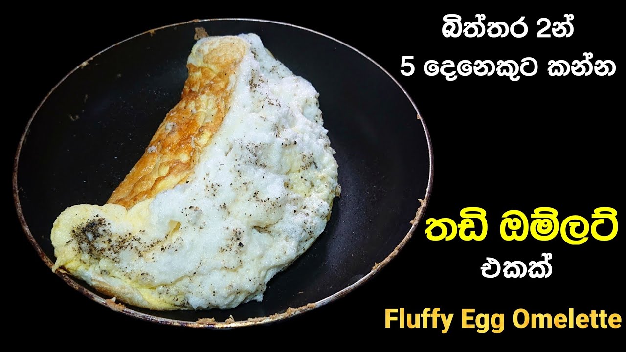 බිත්තර 2න් 5 දෙනෙකුට සුපිරි ඔම්ලට් එකක් | Biththara Omlet | Fluffy Omelette | @mskitchen3708 