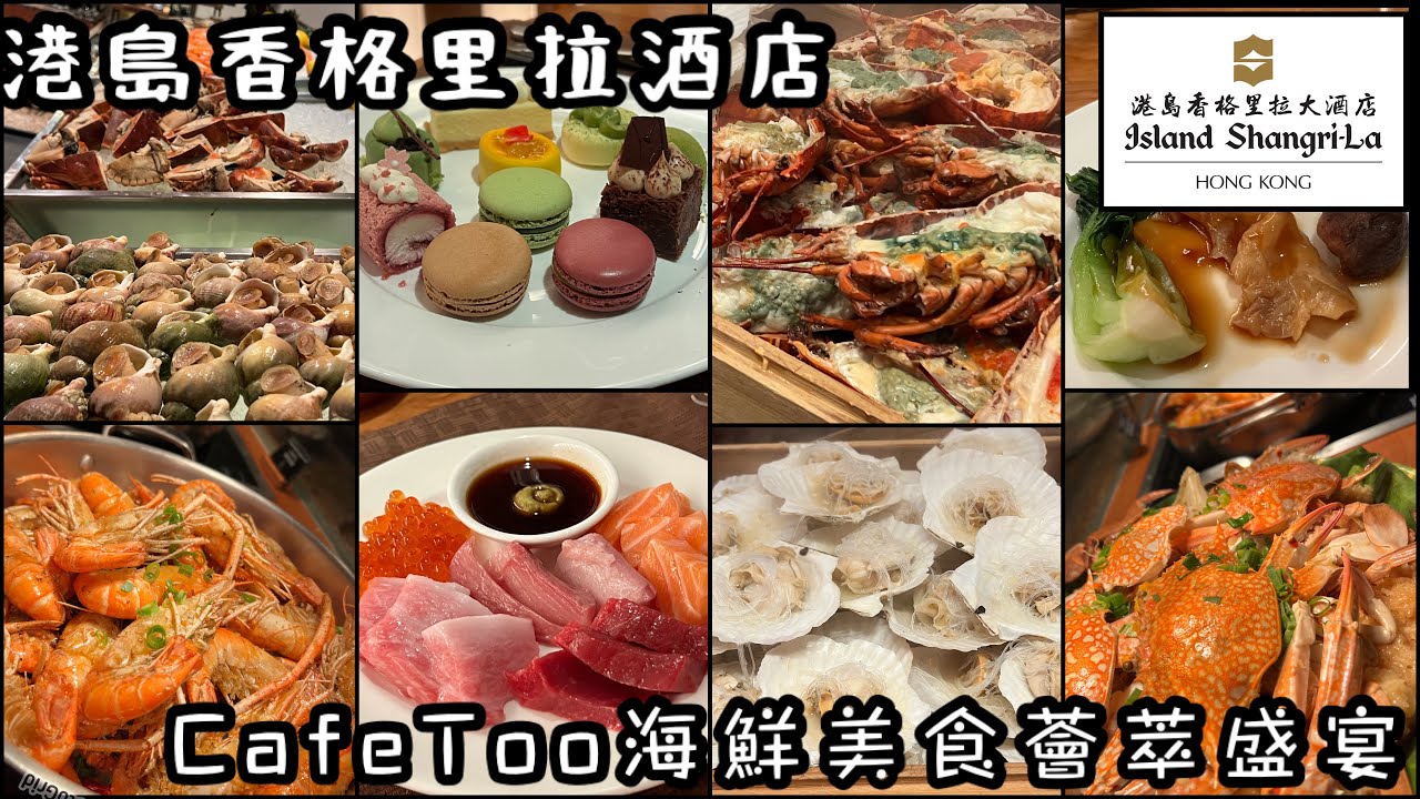 港島香格里拉酒店| 海鮮盛宴自助餐|日本每日直送肥美拖羅|魚生刺身|鮮蒸龍蝦帶子|高質精緻甜品Island Shangri-la Hotel Cafe Too Buffet