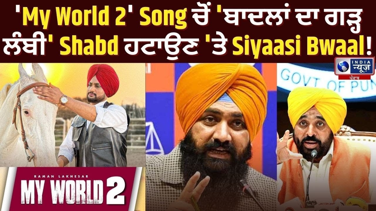 Raman Lakhesar ਦੇ 'My Wold 2' Song 'ਤੇ ਗਰਮਾਈ ਸਿਆਸਤ! | India News Punjab