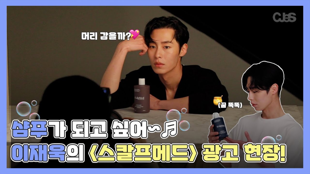 [이재욱] 향기 가득한 이재욱의 스칼프메드 광고 현장! | #씨제스레코드