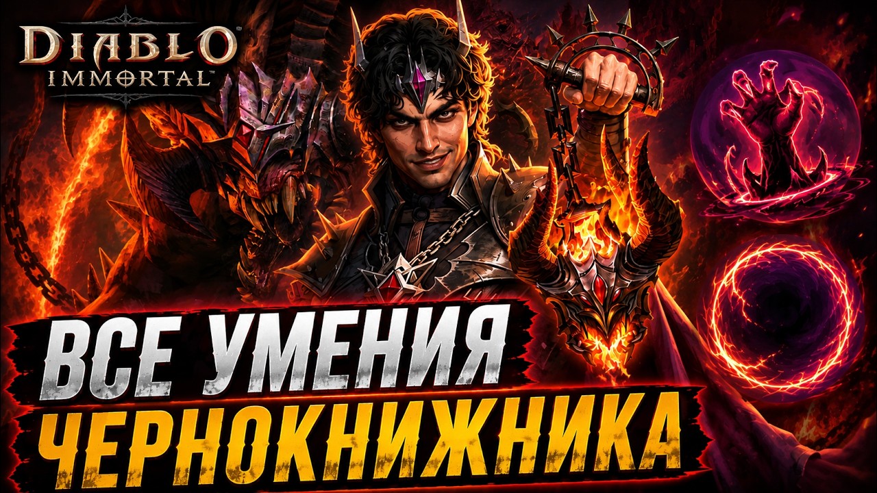 🔥 Чернокнижник в Diablo Immortal &mdash; ВСЕ умения нового класса!