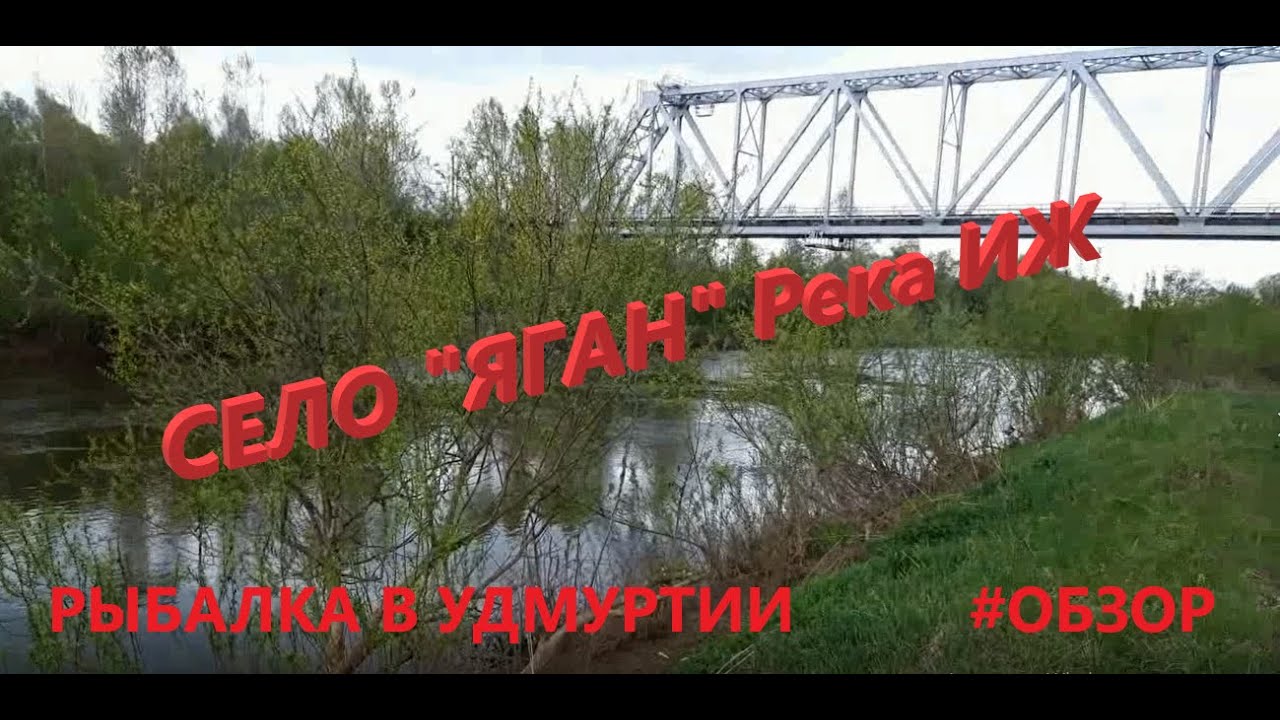 Рыбалка в Удмуртии. село Яган. Река ИЖ
