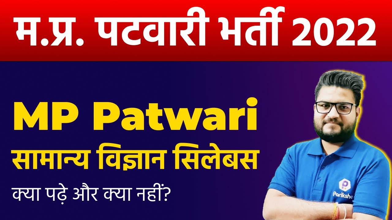 MP Patwari Science Syllabus 2022 | MP Patwari Syllabus 2022 | MP Patwari Vacancy 2022 | Patwari News