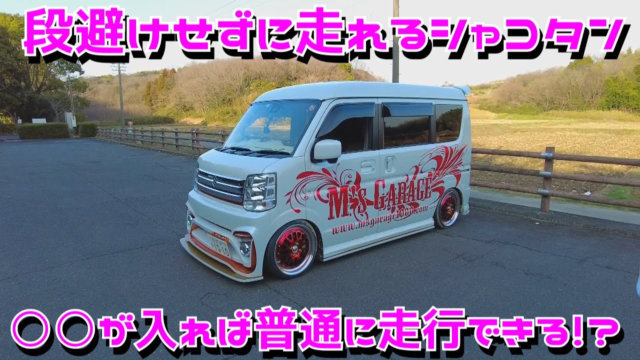 (後編) シャコタンは〇○が入れば段避けしないで走れる!? 車高を下げる目安は？