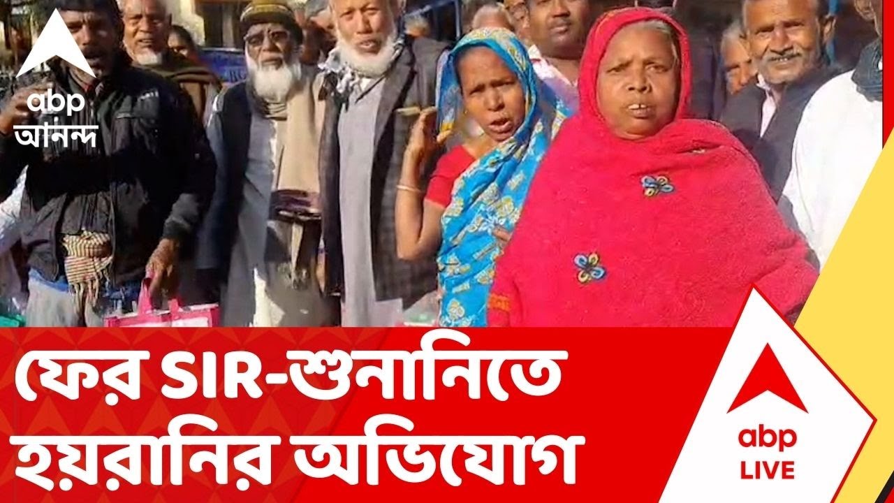 SIR News: ফের SIR-শুনানিতে হয়রানির অভিযোগ। শুনানিতে হাজিরা দেওয়ার পরও ফের তল | ABP Ananda Live