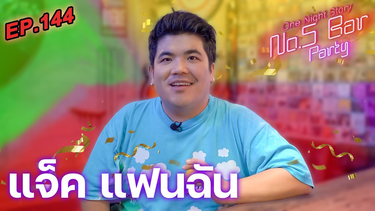 [EP.144] แจ็ค แฟนฉัน | One Night Story #No5barParty