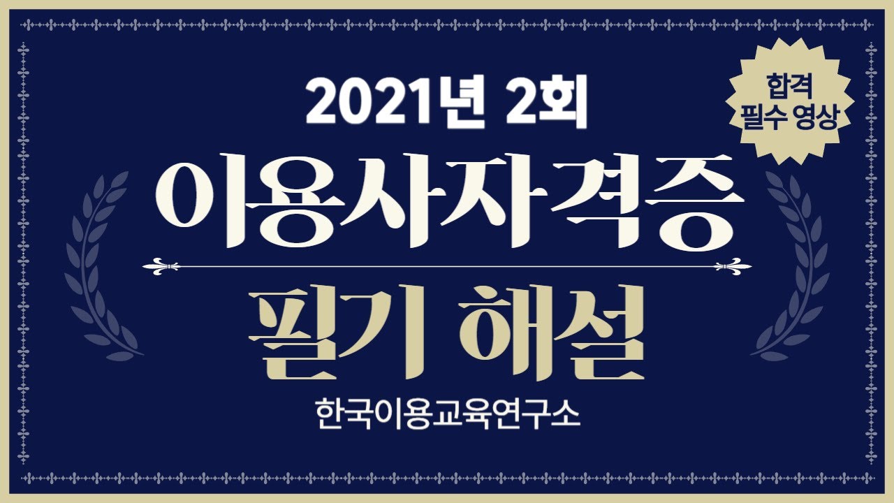 [한국이용교육연구소] 2021년도 2회차 이용사자격증 필기 해설