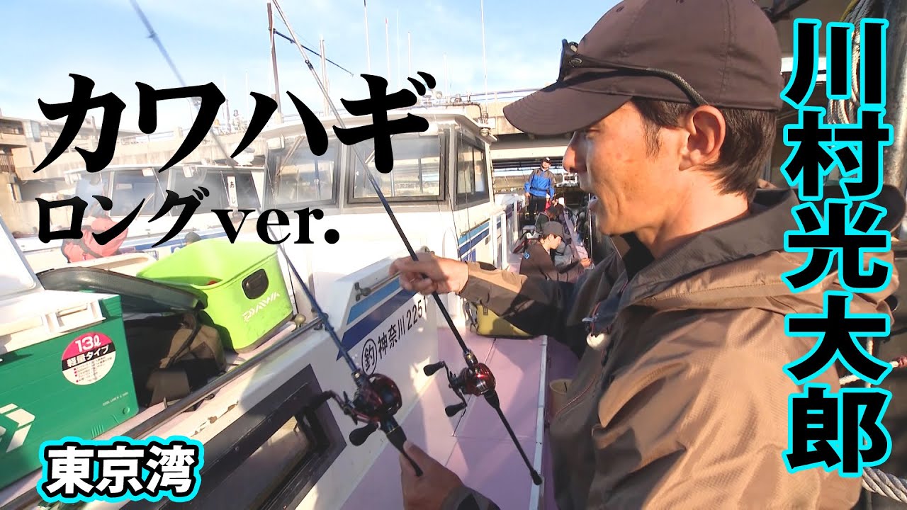 繊細なアプローチが得意な川村光大郎がカワハギ釣りに挑戦！ 『アナタに釣っていただきます！ 9』【釣りビジョン】