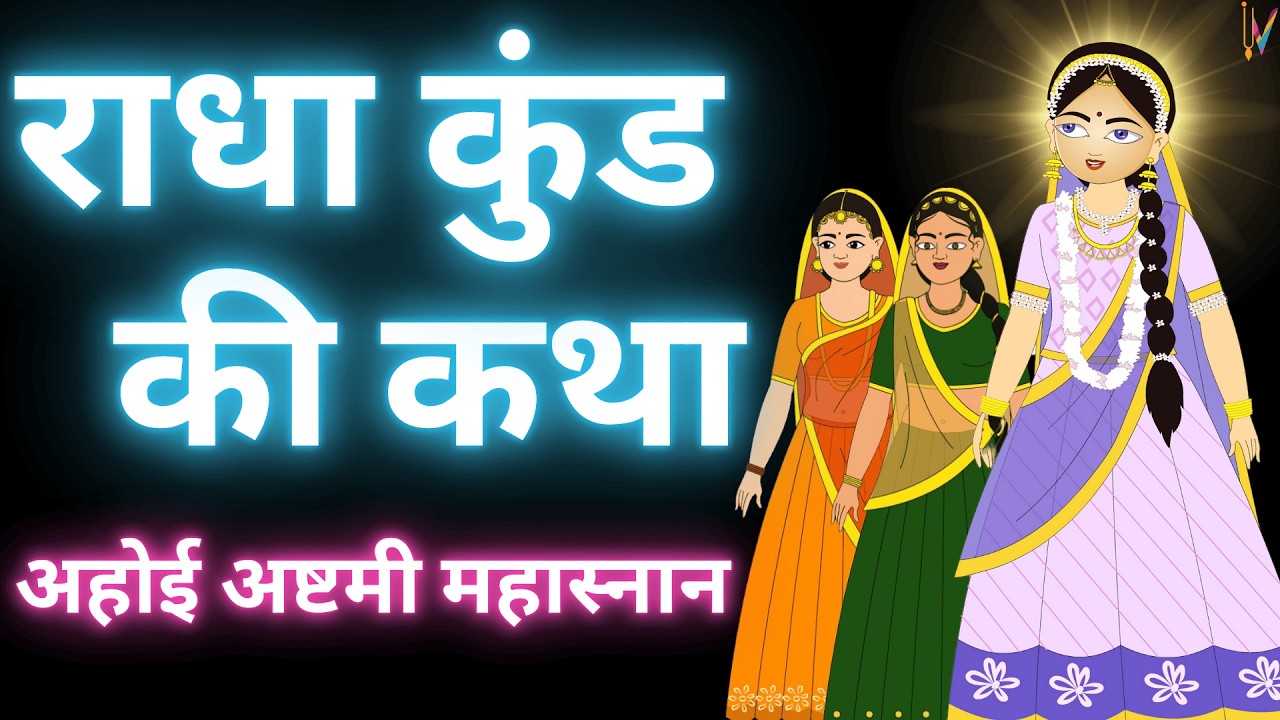 राधा कुंड का प्राकट्य कथा | अहोई अष्टमी राधा कुंड व्रत कथा | Radha Kund Snan Ahoi Ashtami 2024