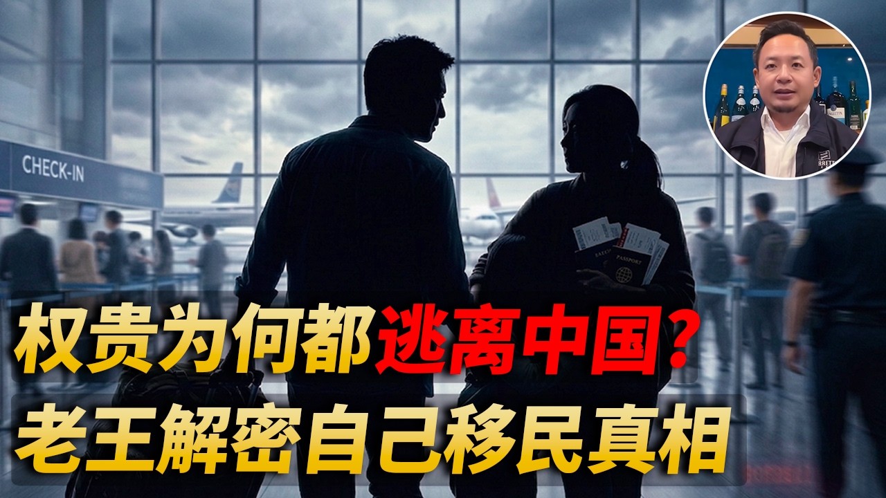 老王来了：权贵为什么都移民? 老王解密自己为何一定要远离中国的真相! 老王移民竟然只花了1万人民币 #移民 #王吉舟  #老王来了
