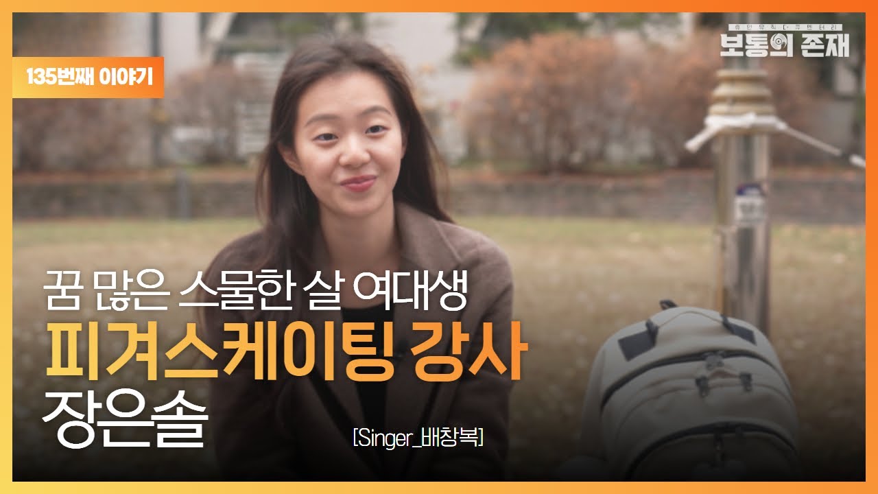 [보통의존재]꿈 많은 스물한 살 여대생 피겨스케이팅 강사 장은솔 [Singer_배창복]