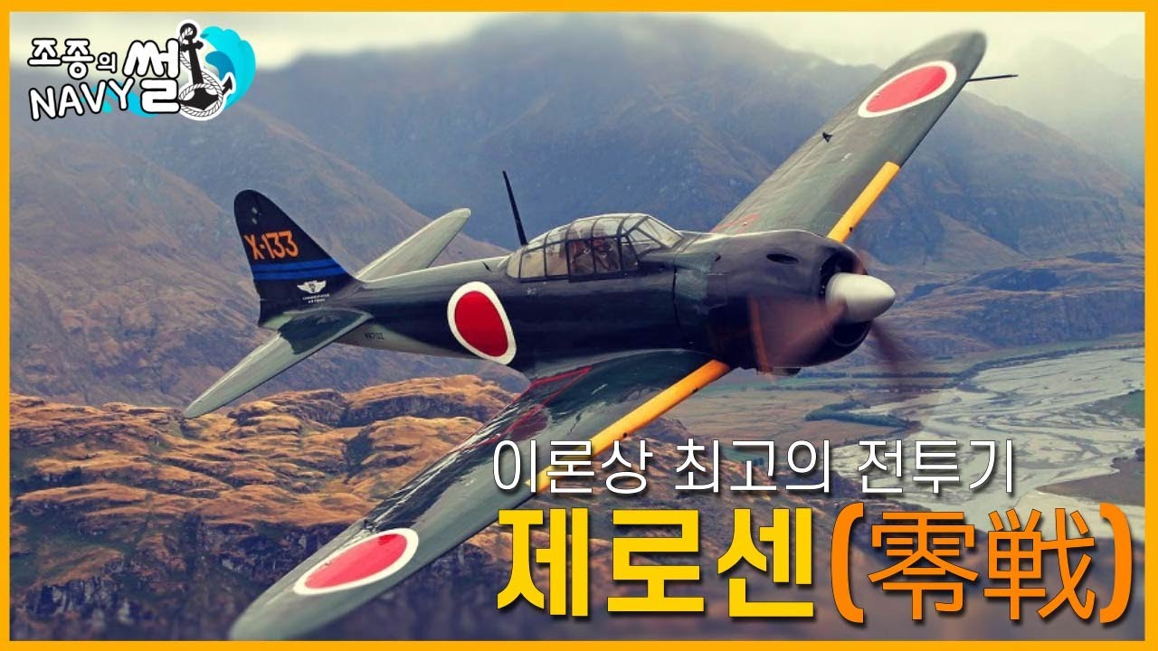 이론상 최고의 전투기 제로센(0식 함상전투기)//조종의 NAVY썰(해군 이야기)