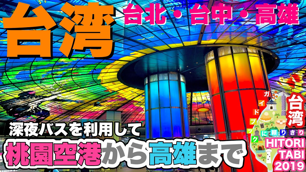 【台湾/高雄-台北旅行】桃園空港から高雄の美麗島駅まで深夜バスで
